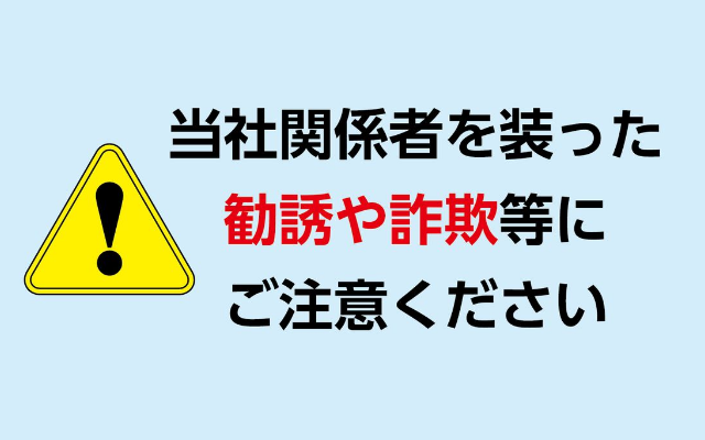 九州電力の関係者を装った勧誘や詐欺等にご注意ください！