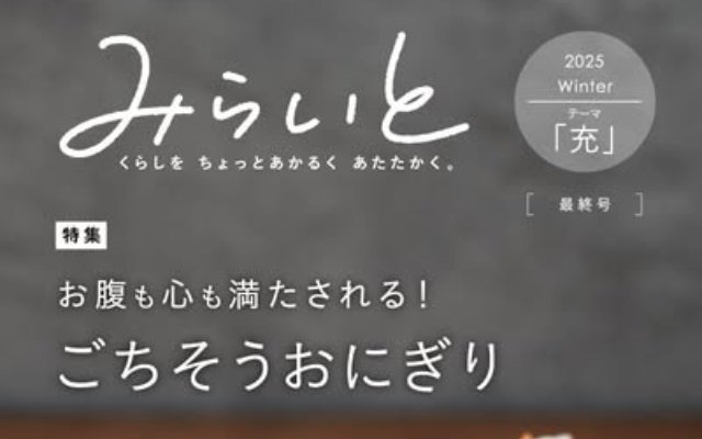 「みらいと」2025年冬号を発行しました