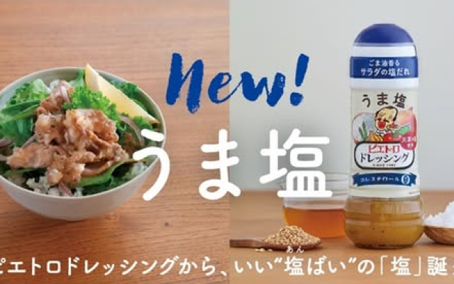 ピエトロ×天草の塩「ピエトロドレッシング　うま塩」販売開始