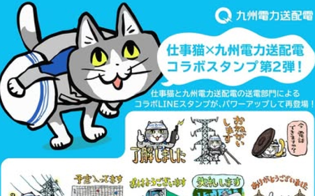 仕事猫×九州電力送配電　LINEスタンプ第２弾登場