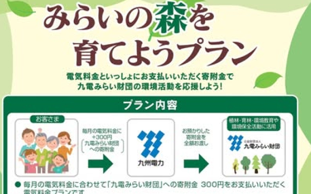 電気料金のお支払いを通じて環境活動を応援しませんか