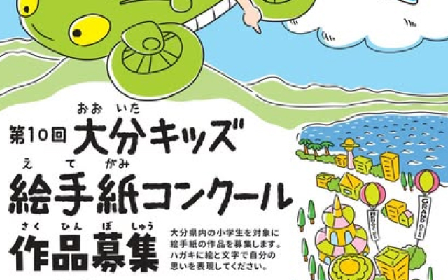 第10回『大分キッズ絵手紙コンクール』の作品を募集しています！！