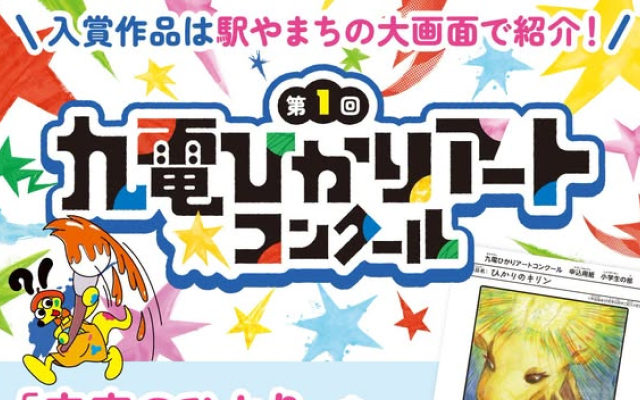 第１回『九電ひかりアートコンクール』の作品を募集しています
