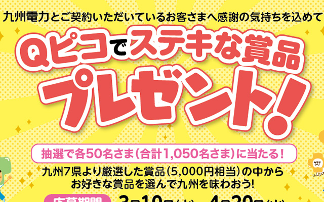 応募受付中！「Qピコ」で選んで楽しい九州の特産品をプレゼント！のイメージ