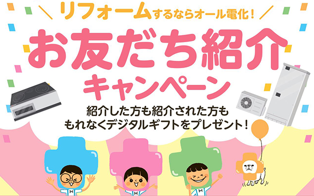 今オール電化のあなたも♪これからオール電化にするお友だちも♪のイメージ