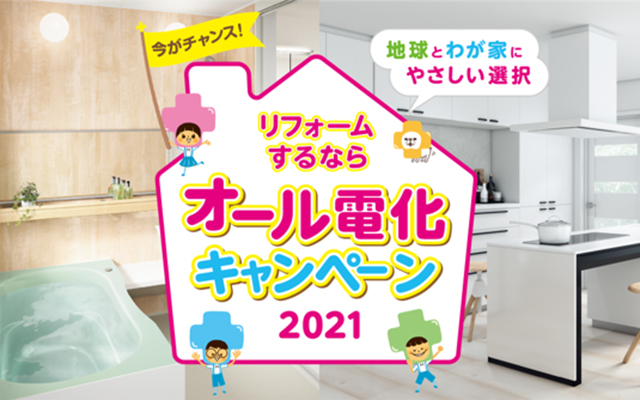 今がチャンス！リフォームするならオール電化のイメージ