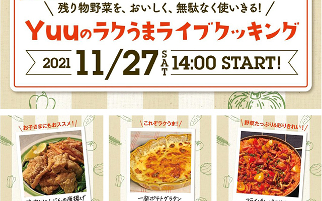 残った野菜を使いきろう！「Yuuのラクうまライブクッキング」を開催しますのイメージ
