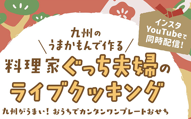 彩り華やか！ワンプレートおせち ぐっち夫婦のライブクッキングを配信しますのイメージ