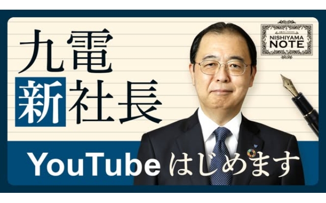 新番組『九電グループpresents NISHIYAMA NOTE』　スタート！
