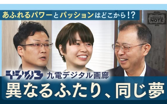 『九電グループpresents NISHIYAMA NOTE』　新動画を公開！