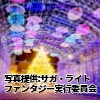 佐賀県「2023サガ・ライトファンタジー」
