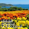 「のこのしまアイランドパーク」