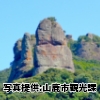 熊本県「不動岩」
