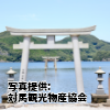 長崎県対　「和多都美神社」