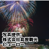 長崎県　「第30回島原温泉ガマダス花火大会」