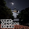 福岡県　「小倉城　竹あかり」