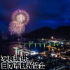 宮崎県「油津港まつり花火大会」