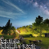 熊本県「南阿蘇ルナ天文台」