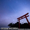 鹿児島県県「種子島の星空」