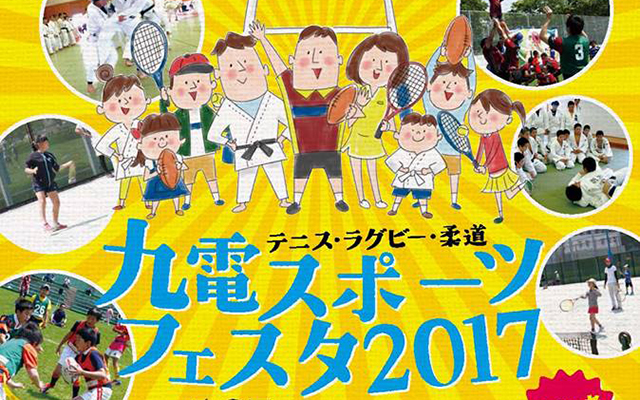 「九電スポーツフェスタ2017」を開催します！！のイメージ
