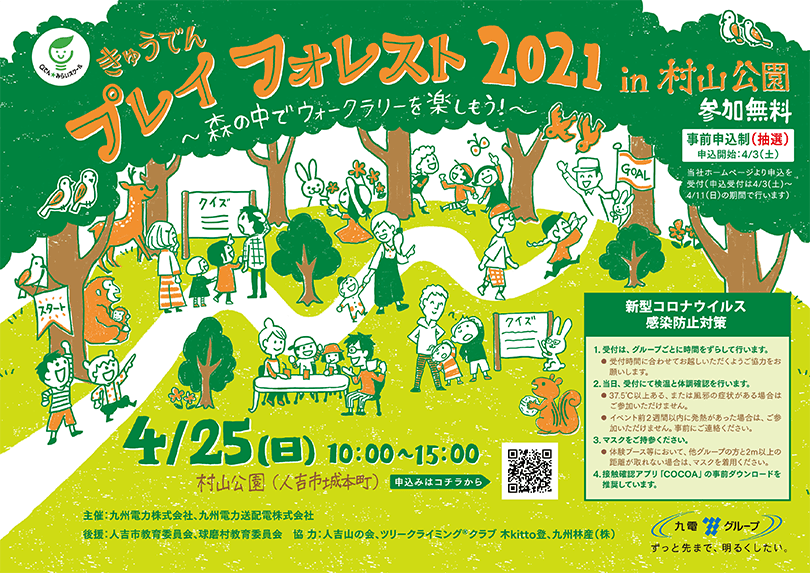 きゅうでんプレイフォレスト 2021 in 村山公園