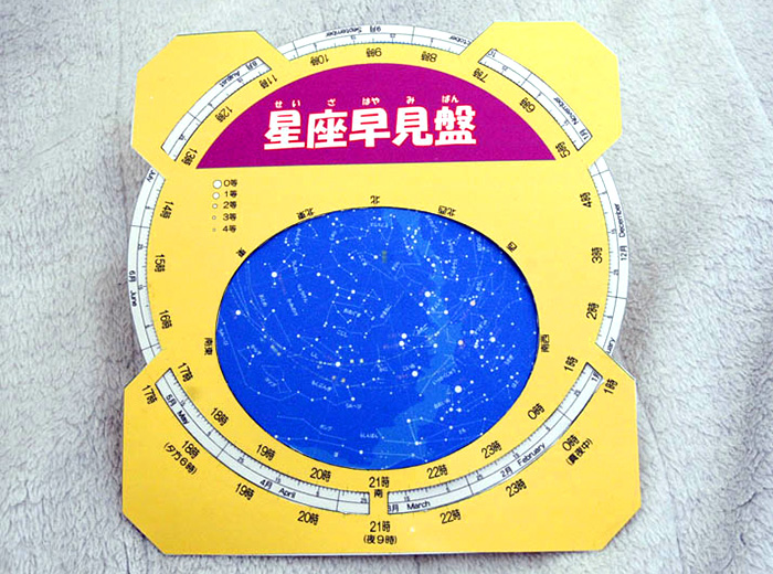 星座早見盤づくり 80円