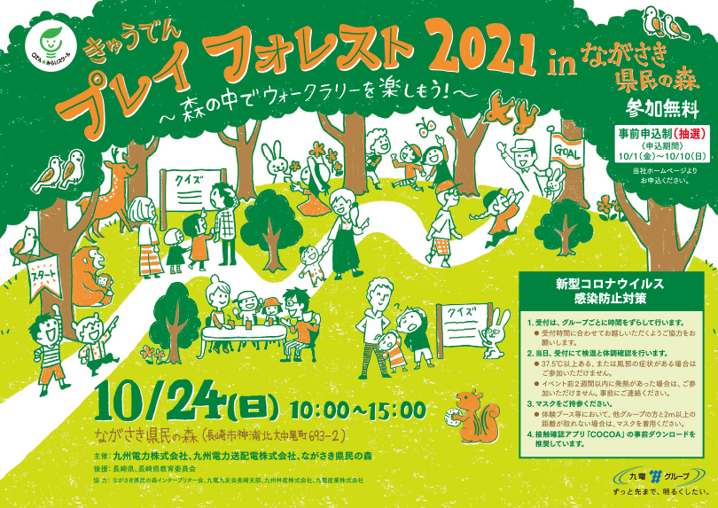 きゅうでんプレイフォレスト 2021 in ながさき県民の森
