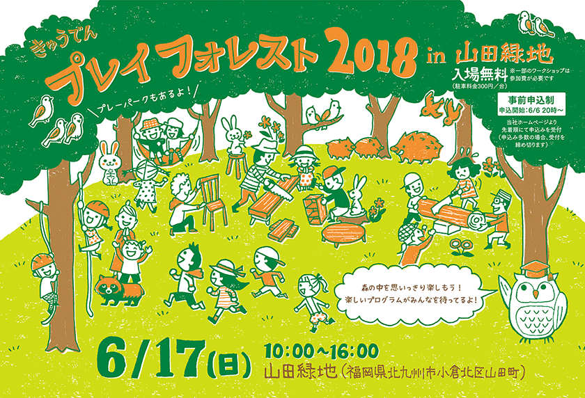 きゅうでん プレイフォレスト 2018 in 山田緑地、６月17日（日曜日）10時～16時、入場無料