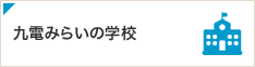 九電みらいの学校