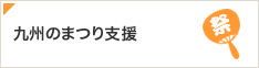 九州のまつり支援