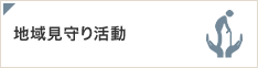 地域見守り活動