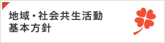 地域・社会共生活動基本方針