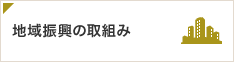 地域振興の取組み