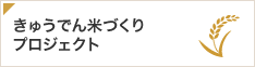 きゅうでん米づくりプロジェクト