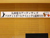 九州電力アーティサンズ　バスケットボールクリニックｉｎ薩摩川内