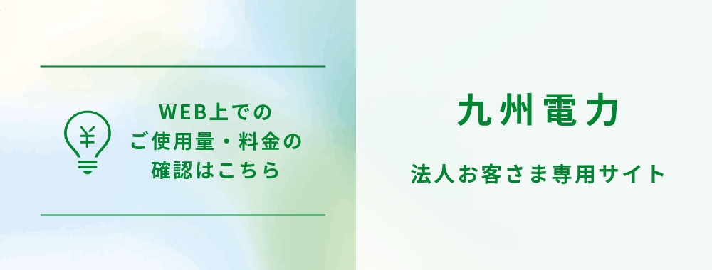 法人お客さま専用サイト