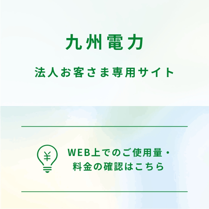 法人お客さま専用サイト