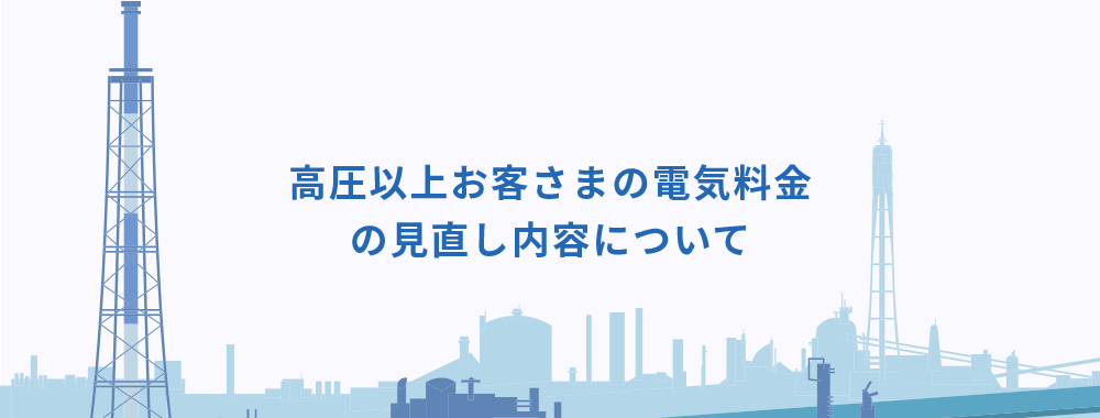 高圧以上お客さまの「標準メニュー」の見直し内容について
