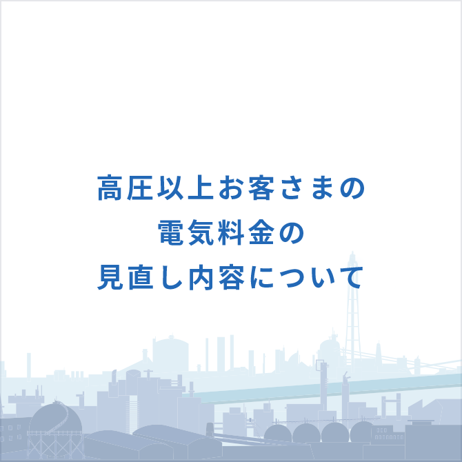 高圧以上お客さまの電気料金の見直し内容について