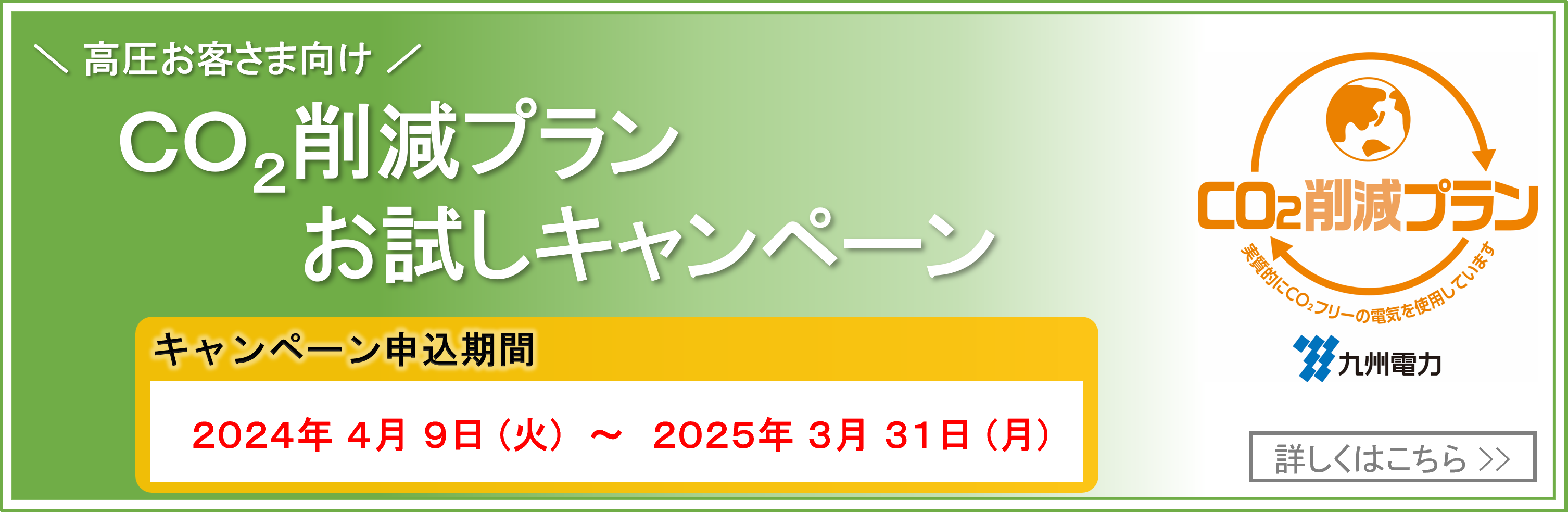 CO2削減プランお試しキャンペーン』のご案内