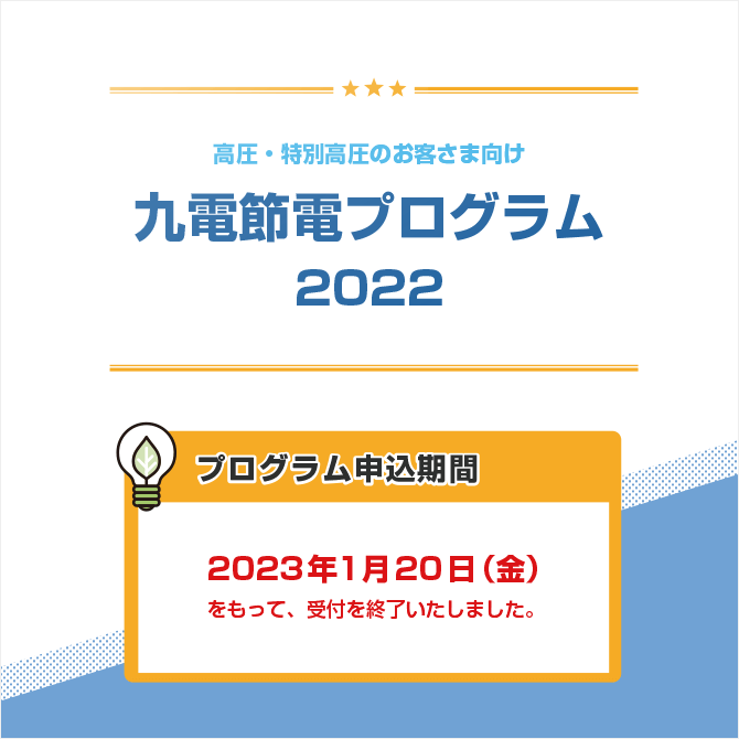 CO2削減プランお試しキャンペーン』のご案内