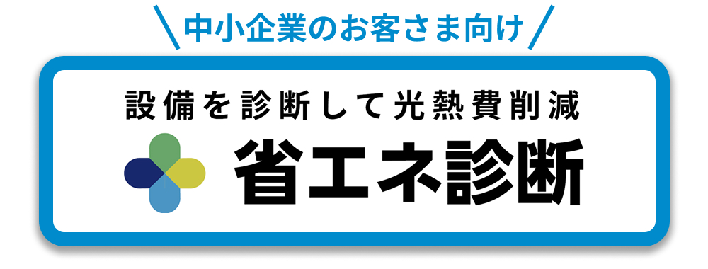 省エネ診断