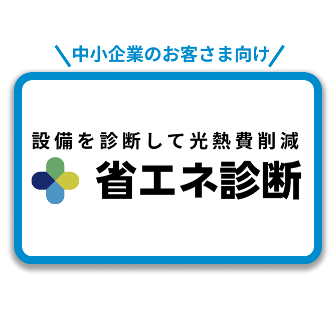 省エネ診断