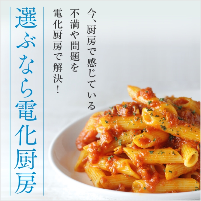 電化厨房のご案内