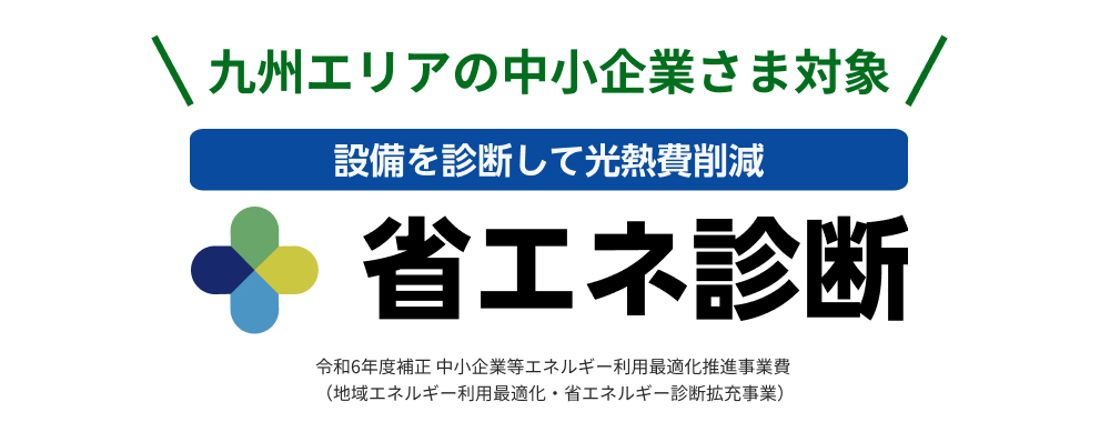 省エネ診断