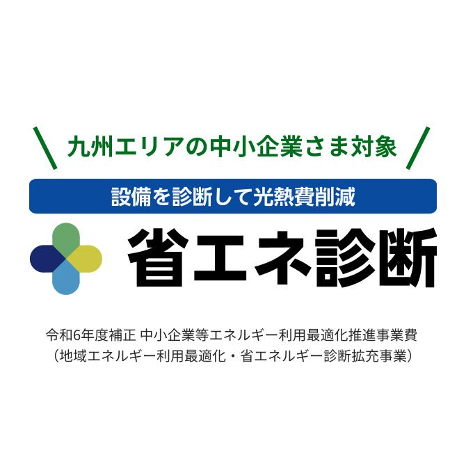 省エネ診断