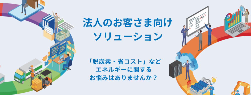 法人のお客様向けソリューション