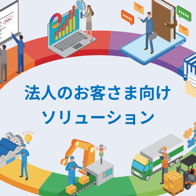 法人のお客様向けソリューション