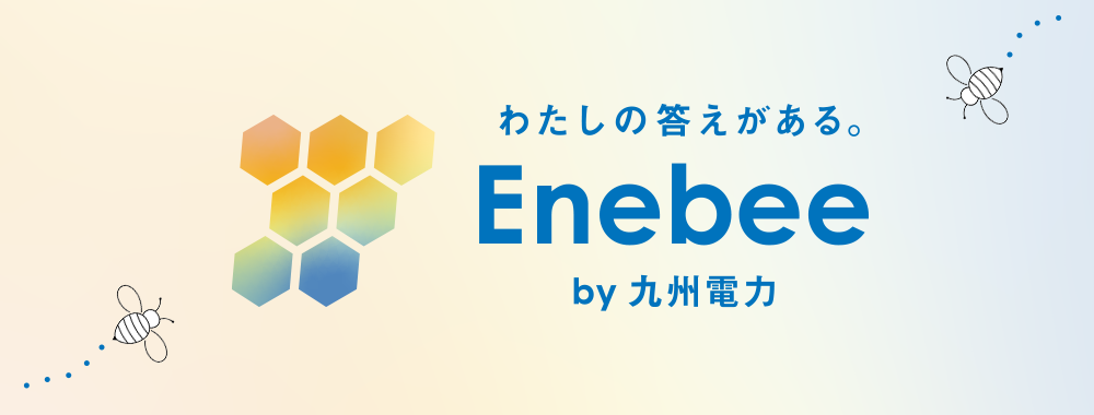 わたしの答えがある。 Enebee by九電