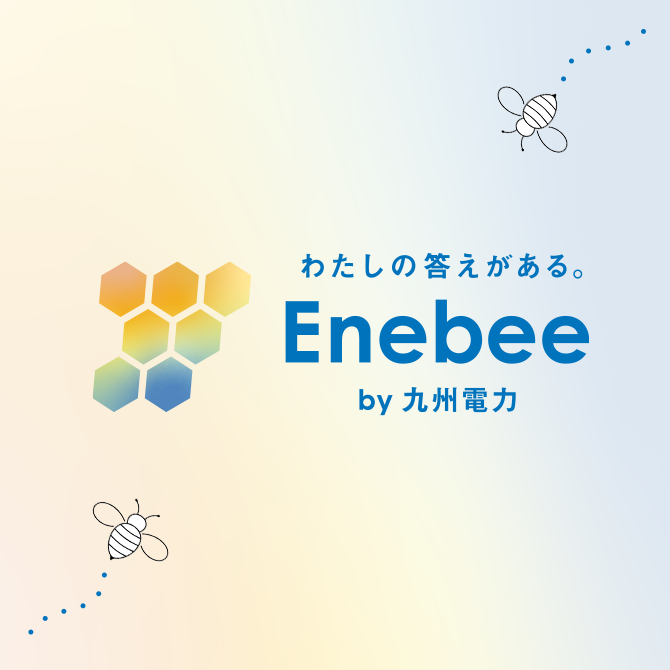 わたしの答えがある。 Enebee by九電